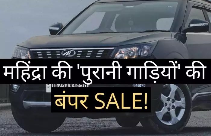 महिंद्रा की सेकेंड हैंड गाड़ियों की SALE! फुल ‘गारंटी’ और सस्ती EMI पर खरीदें अपनी पसंद की कार