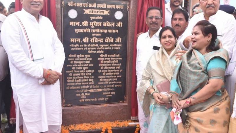 मुख्यमंत्री भूपेश बघेल ने दुर्ग जिले के धमधा में नवीन फल सब्जी मंडी का किया लोकार्पण