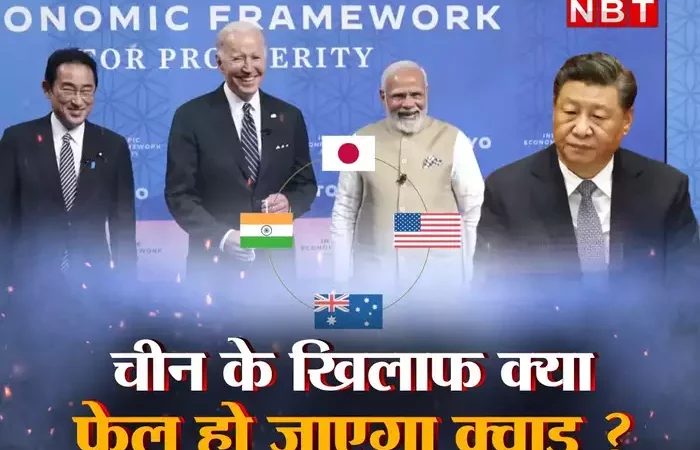 चीन के खिलाफ क्या फेल हो जाएगा क्वाड? जानें क्यों दोराहे पर चल रहा है ‘एशियाई नाटो’