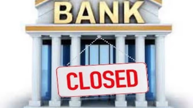 तीन दिन रहेगा बैंक में कामकाज बंद…  तीन दिन रहेगी छुट्टी