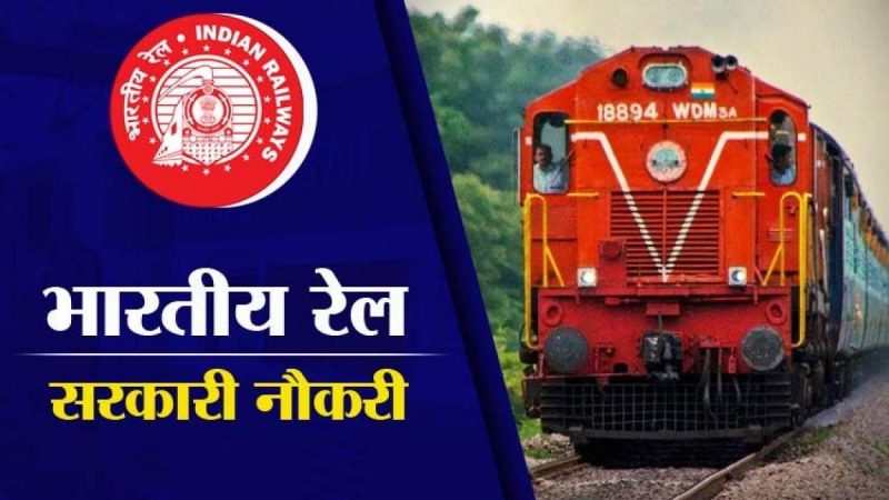 Railway Jobs 2022: रेलवे दे रहा है कई पदों पर जॉब का सुनहरा मौका, आवेदन की अंतिम तारीख 24 मई