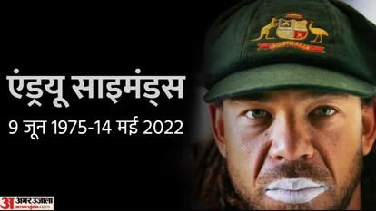 दो बार की विश्व विजेता टीम का हिस्सा रहे थे साइमंड्स, निधन के बाद शोक में क्रिकेट जगत, क्रिकेटरों में निराशा