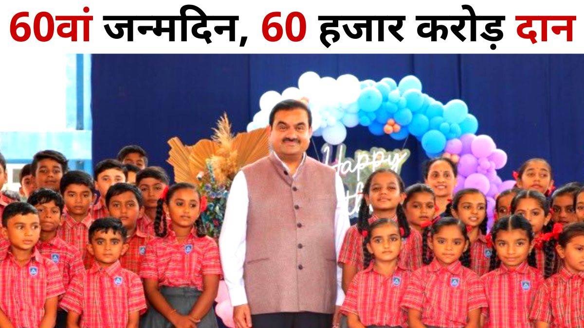 गौतम अडाणी ने 60वें जन्मदिन पर किया 60,000 करोड़ का दान