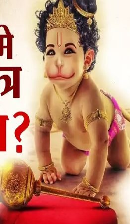 मंगल को जन्मे, मंगल ही करते… पर कहां पैदा हुए हनुमान?महाराष्ट्र, कर्नाटक, आंध्र प्रदेश समेत 6 राज्यों का अपना दावा