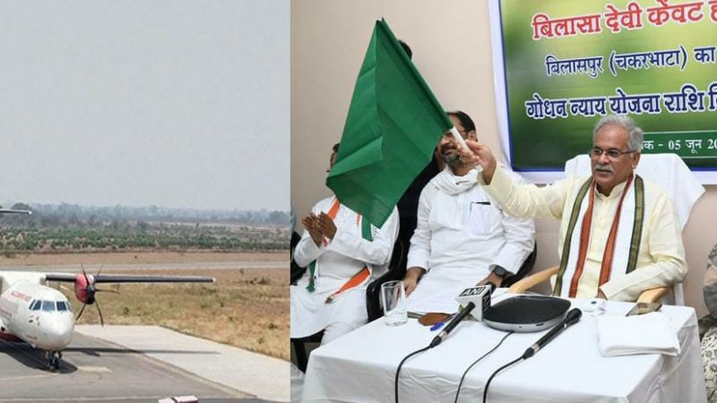 बिलासपुर से भोपाल के लिए विमान सेवा का शुभारंभ… मुख्यमंत्री बघेल ने कांकेर से वीडियो कॉन्फ्रेसिंग के जरिए किया उद्घाटन