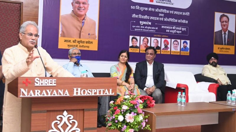 बघेल ने श्री नारायणा हॉस्पिटल में मेगा निःशुल्क आर्थोपेडिक एवं स्पाइन सर्जरी का किया शुभारंभ
