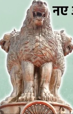 क्या वाकई राष्ट्रीय चिह्न के शेर को बदला गया? जानें अशोक स्तंभ का इतिहास और पूरा विवाद