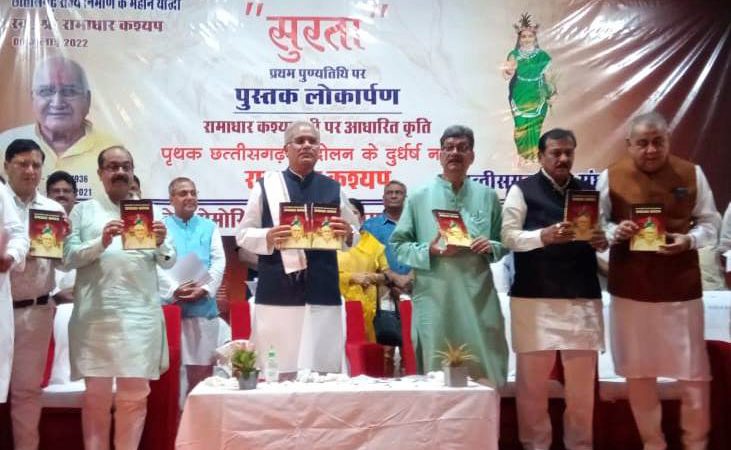 छत्तीसगढ़ राज्य निर्माण आंदोलन में स्वर्गीय रामाधार कश्यप की थी, अग्रणी भूमिका:  बघेल