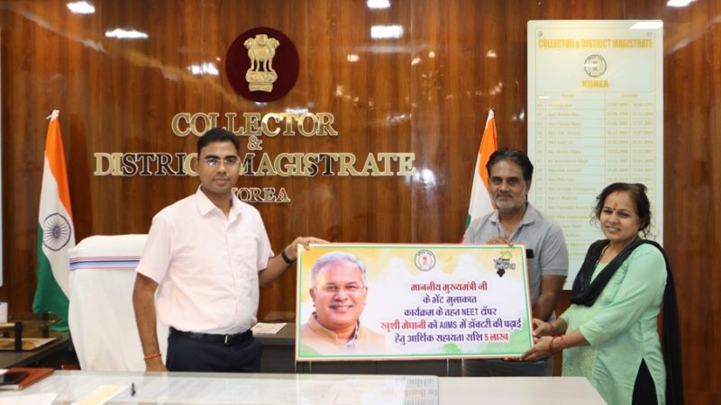 मुख्यमंत्री बघेल की घोषणा पर अमल करते हुए मेडिकल की छात्रा को मिली 5 लाख रुपए की आर्थिक मदद