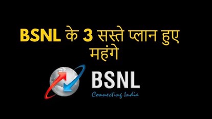 महंगाई का झटका: BSNL ने चुपके से महंगे कर दिए अपने प्लान, अब मिलेगी कम वैधता