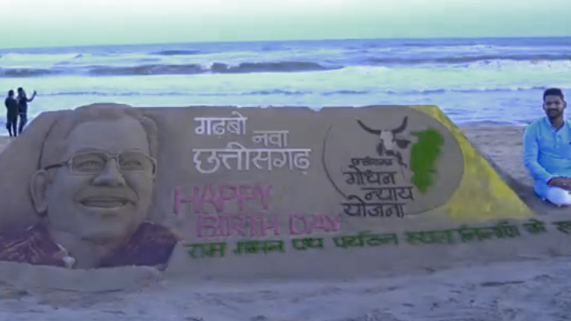 पुरी बीच में भूपेश के बर्थडे पर सैंड आर्ट