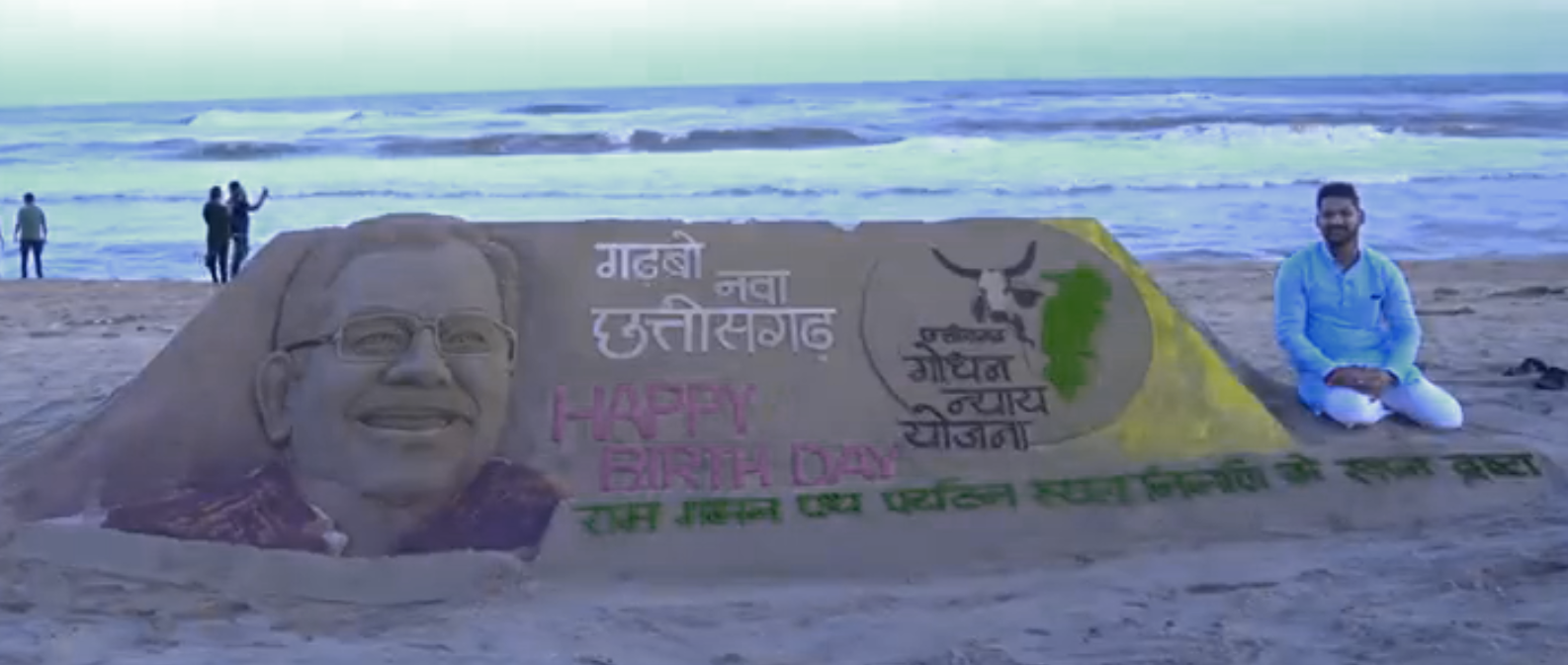 पुरी बीच में भूपेश के बर्थडे पर सैंड आर्ट
