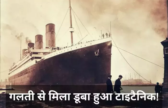 अमेरिका को समुद्र के नीचे गलती से मिला था ‘दुनिया का सबसे चर्चित’ जहाज टाइटैनिक, बड़ा खुलासा,