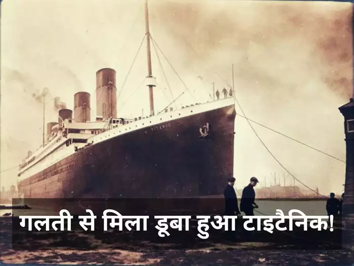 अमेरिका को समुद्र के नीचे गलती से मिला था ‘दुनिया का सबसे चर्चित’ जहाज टाइटैनिक, बड़ा खुलासा,
