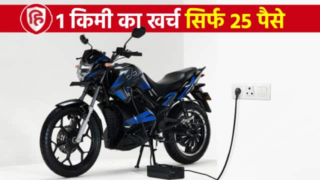 लो आ गई अच्छी खबर: 150km की रेंज और 90km/h की टॉप स्पीड के साथ ई-बाइक लॉन्च; बजट में कीमत