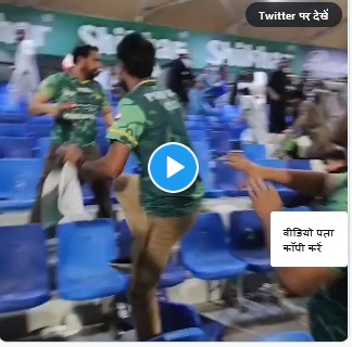 जीत के बाद पाकिस्तानी फैन्स का स्टेडियम में उत्पात, भड़के अफगानियों ने कुर्सियों से पीटा, मारपीट का वीडियो वायरल