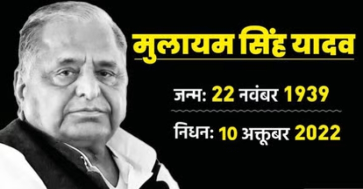 सपा दिग्गज मुलायम सिंह यादव का निधन, कल सैफई में होगा अंतिम संस्कार