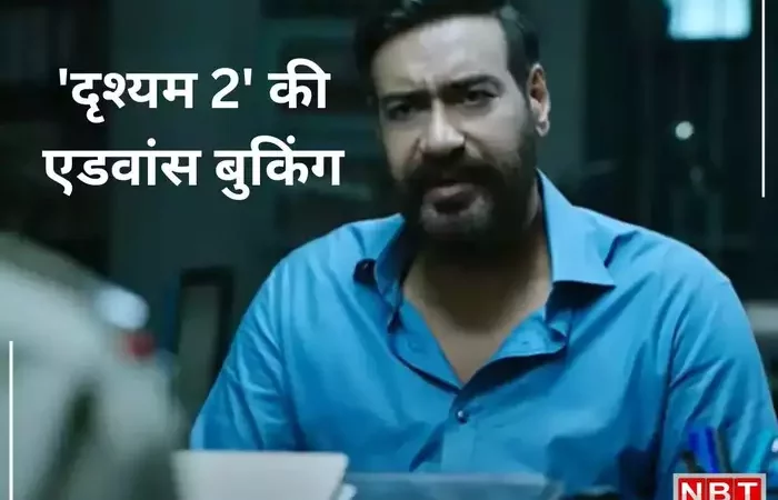 ‘दृश्यम 2’ ने रिलीज से पहले कमाए इतने करोड़, क्या तोड़ा पाएगी 7 साल पुराना रिकॉर्ड