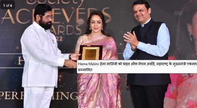 हेमा मालिनी को प्राइड ऑफ नेशन अवॉर्ड, महाराष्ट्र के मुख्यमंत्री एकनाथ शिंदे के हाथों सम्मानित