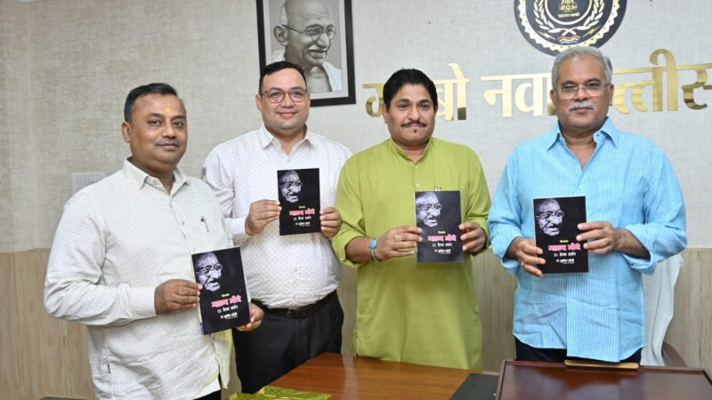 मुख्यमंत्री भूपेश बघेल ने ’महात्मा गांधी 21 प्रेरक प्रसंग’ पुस्तक का किया विमोचन