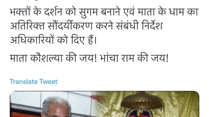 मुख्यमंत्री श्री भूपेश बघेल ने माँ कौशल्या मंदिर में सुविधाएं बढ़ाने दिए निर्देश