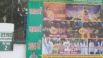 राजद दफ्तर में लगा नीतीश कुमार का पोस्टर, पीएम मोदी की तुलना रावण-कंस से, बिहार सीएम को बताया राम-कृष्ण