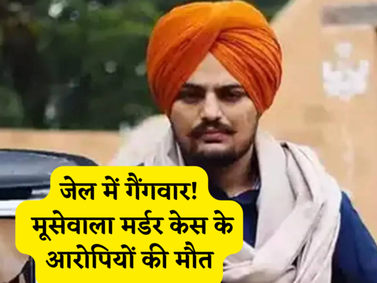 पंजाब की गोइंदवाल जेल में गैंगवार! सिद्धू मूसेवाला मर्डर के आरोपी मनदीप तूफान समेत 2 की हत्या