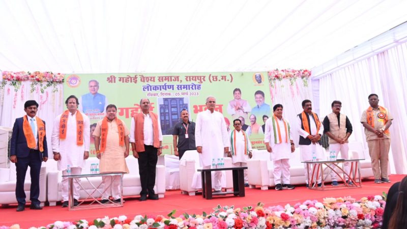 मुख्यमंत्री भूपेश बघेल ने किया गहोई वैश्य समाज के नवनिर्मित गहोई भवन का लोकार्पण