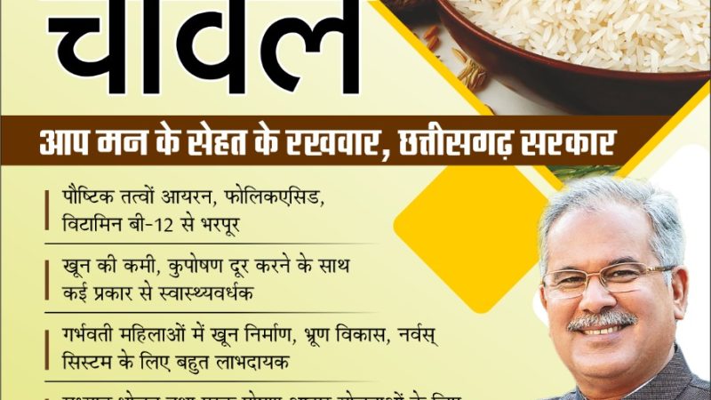 विशेष लेख : प्रदेश के सभी जिलों में होगा फोर्टिफाइड चावल का वितरण