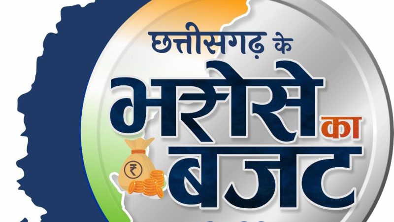 विशेष लेख : भरोसे का बजट: चार नए स्वामी आत्मानंद अंग्रेजी माध्यम महाविद्यालय की मिली सौगात