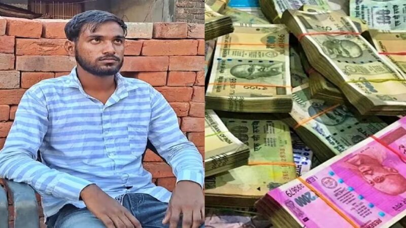 मजदूर के खाते में पहुंच गए 200 करोड़ , डर के साये में पूरा परिवार