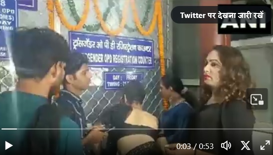 पीएम मोदी के जन्मदिन पर हुआ देश के पहले ट्रांसजेंडर ओपीडी का आगाज