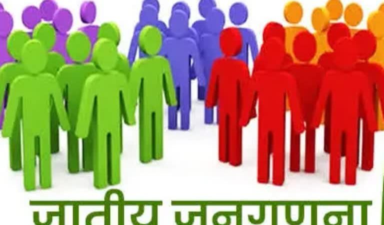 जातीय जनगणना के आंकड़े जारी होते ही अब कई स्तरों पर मचेगा घमासान