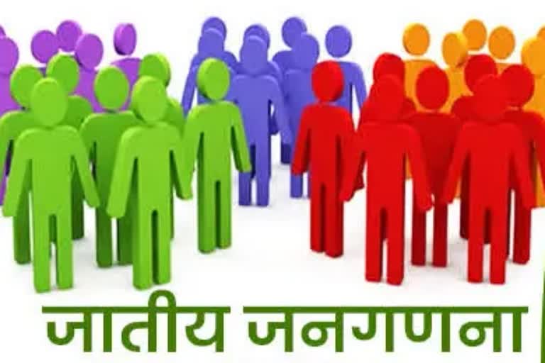 जातीय जनगणना के आंकड़े जारी होते ही अब कई स्तरों पर मचेगा घमासान