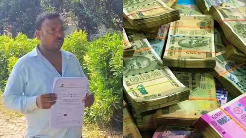 मजदूर के खाते में अचानक आ गए 2 अरब 21 करोड़