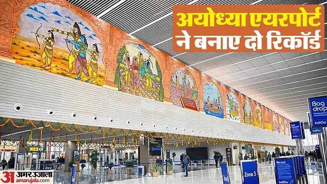 अयोध्या धाम के एयरपोर्ट ने बनाए दो बड़े रिकॉर्ड