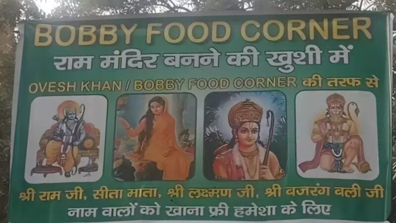 नाम में राम-सीता, लक्ष्मण और हनुमान तो मिलेगा फ्री में खाना