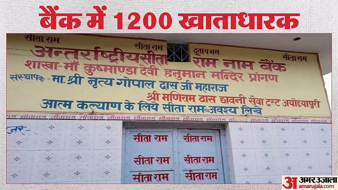 जहां रुपए नहीं, जमा होती ‘राम नाम की पूंजी’