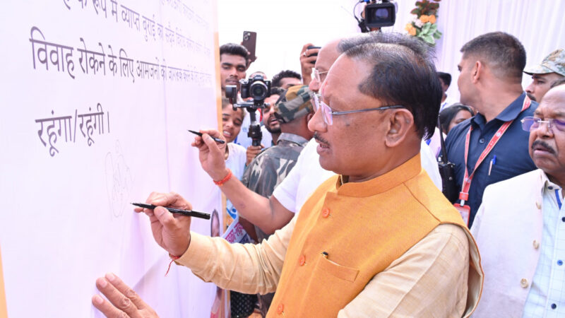 मुख्यमंत्री श्री विष्णुदेव साय ने बाल विवाह मुक्त छत्तीसगढ़ अभियान का किया शुभारंभ