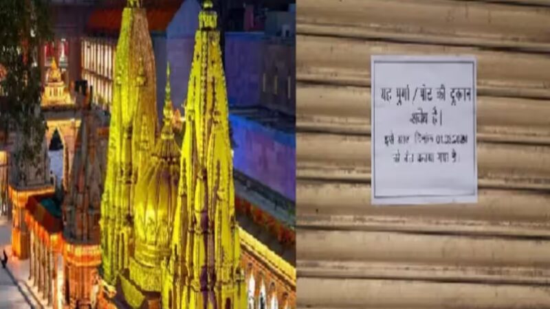 काशी विश्वनाथ मंदिर के आसपास मीट-मुर्गे की दुकानें अवैध घोषित