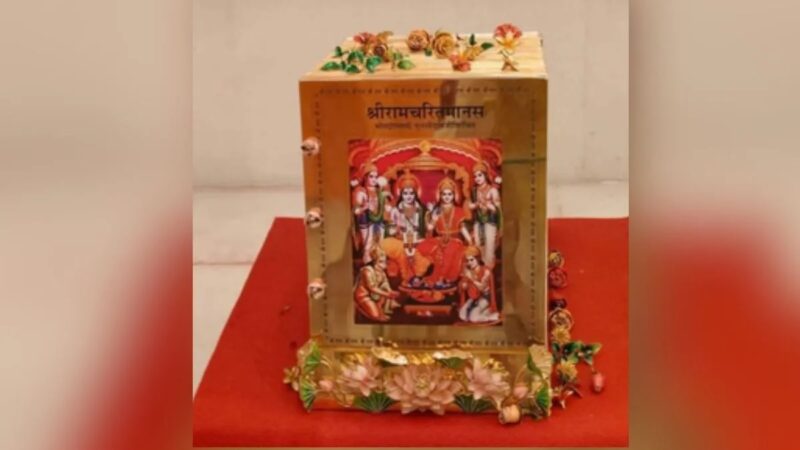 राम लला के गर्भ गृह में स्वर्ण लिखित रामचरितमानस स्थापित
