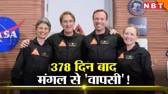 ‘मंगल ग्रह’ पर एक साल बिताकर सही-सलामत लौटे नासा के चार वैज्ञानिक